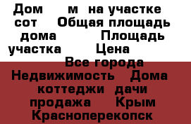 9 Дом 100 м² на участке 6 сот. › Общая площадь дома ­ 100 › Площадь участка ­ 6 › Цена ­ 1 250 000 - Все города Недвижимость » Дома, коттеджи, дачи продажа   . Крым,Красноперекопск